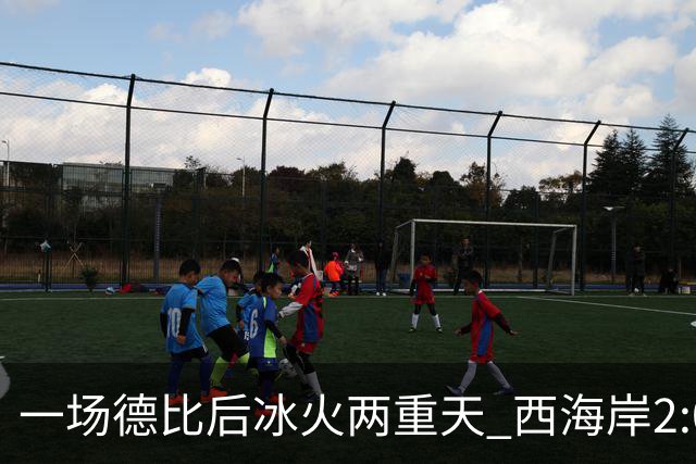 一场德比后冰火两重天 西海岸2:0取胜升至积分榜第二 海牛深陷降级区