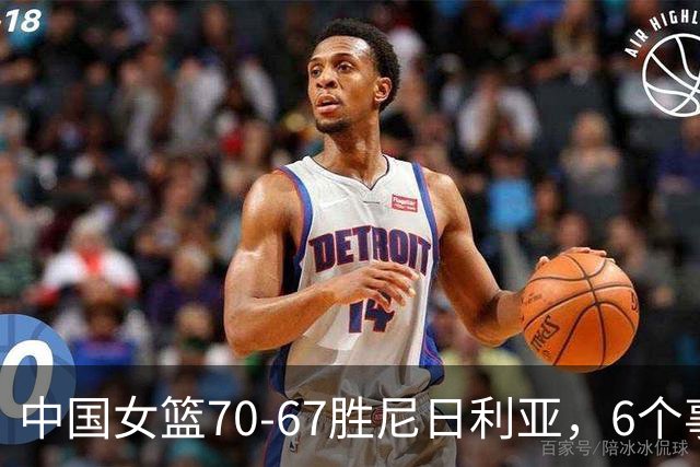 中国女篮70-67胜尼日利亚，6个事实不得不承认，张子宇24分越打越好