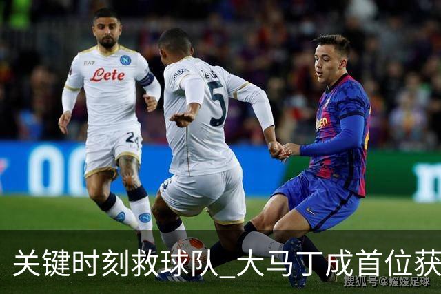 关键时刻救球队 大马丁成首位获最佳门将的非欧球员