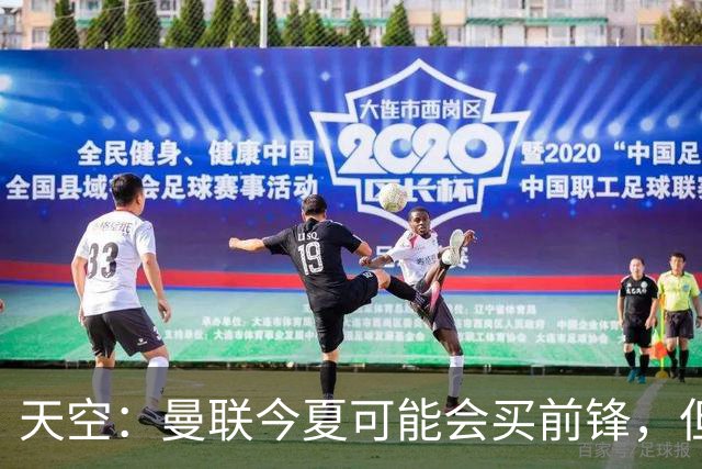 天空：曼联今夏可能会买前锋，但要取决于齐尔克泽的未来