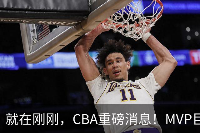 就在刚刚，CBA重磅消息！MVP巨星正式加入，山西豪掷9位数巨额签约胡金秋