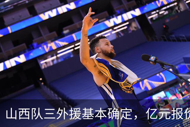 山西队三外援基本确定，亿元报价胡金秋，新赛季志在冲冠