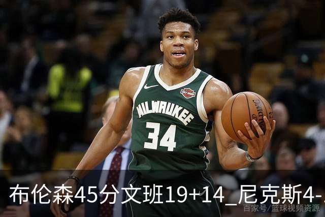 布伦森45分文班19+14 尼克斯4-1马刺夺冠