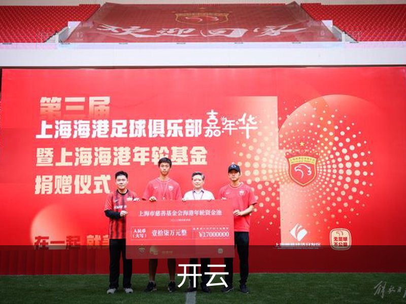 开云介绍