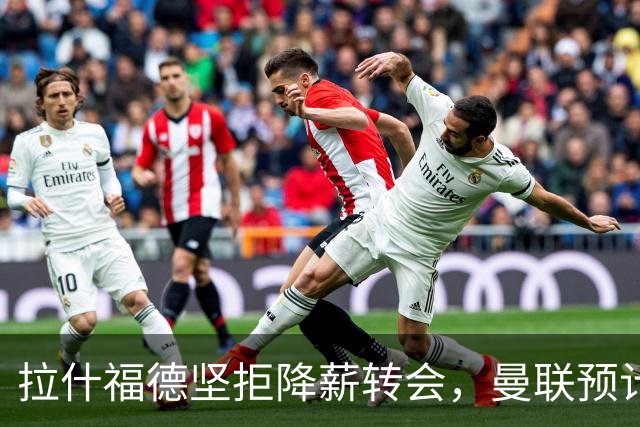 拉什福德坚拒降薪转会，曼联预计他留队！面临尴尬却获卡里克力挺