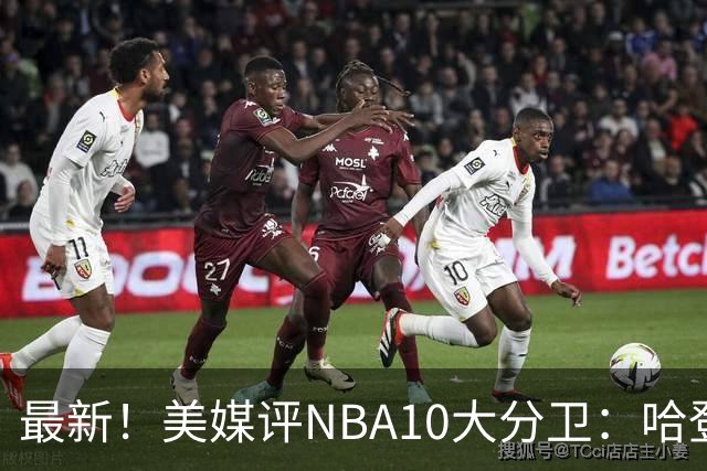 最新！美媒评NBA10大分卫：哈登第5、艾弗森第4！