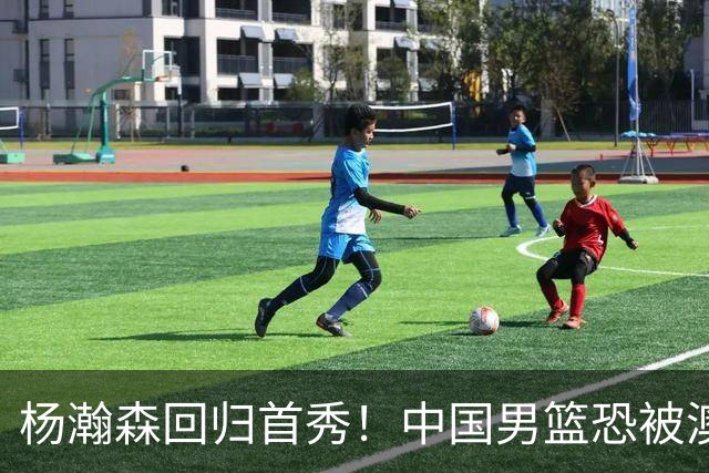 杨瀚森回归首秀！中国男篮恐被澳大利亚锤爆？郭士强调整 央视直播