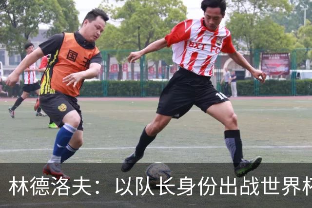 林德洛夫：以队长身份出战世界杯很自豪 希望能战胜老队友汉尼拔