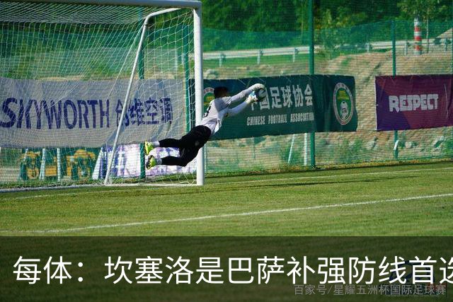 每体：坎塞洛是巴萨补强防线首选目标，如有必要愿提高报价留人