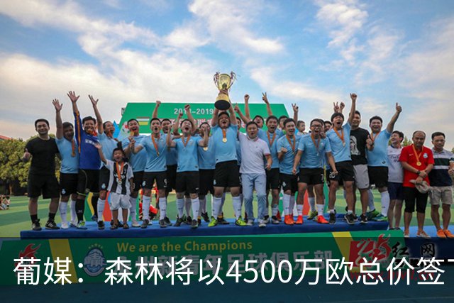 葡媒：森林将以4500万欧总价签下迪奥曼德，葡体保留10%二转分成