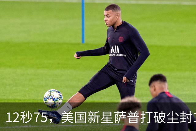 12秒75，美国新星萨普打破尘封14年110米栏世界纪录；此前纪录系梅里特2012年创造