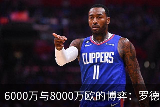6000万与8000万欧的博弈：罗德里转会僵局下的时间游戏，注定三输