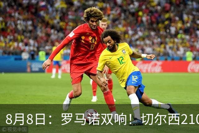 8月8日：罗马诺双响！切尔西2100万签查瓦里亚勒沃库森2500万签阿根廷国脚